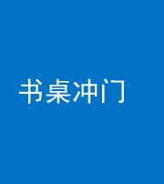 肇庆阴阳风水化煞一百五十三——书桌冲门