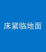 肇庆阴阳风水化煞一百三十三——床紧临地面