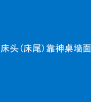 肇庆阴阳风水化煞一百三十八——床头(床尾)靠神桌墙面