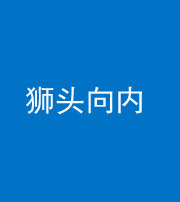 肇庆阴阳风水化煞一百四十五——狮头向内