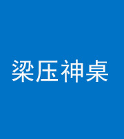 肇庆阴阳风水化煞一百七十六——梁压神桌