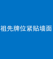 肇庆阴阳风水化煞一百六十五——祖先牌位紧贴墙面