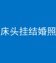 肇庆阴阳风水化煞一百二十五——床头挂结婚照 