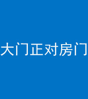 肇庆阴阳风水化煞八十一——大门正对房门