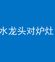 肇庆阴阳风水化煞一百零二—— 水龙头对炉灶