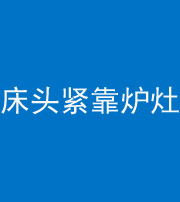 肇庆阴阳风水化煞一百四十三——床头紧靠炉灶