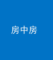 肇庆阴阳风水化煞一百二十九—— 房中房