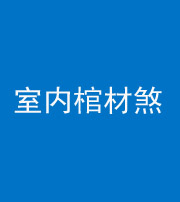 肇庆阴阳风水化煞一百四十六——室内棺材煞
