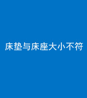 肇庆阴阳风水化煞一百三十四——床垫与床座大小不符