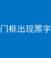 肇庆阴阳风水化煞六十八——门框出现黑字