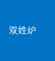 肇庆阴阳风水化煞一百六十三——双姓炉