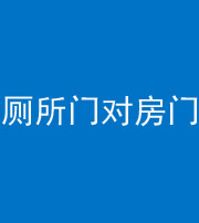 肇庆阴阳风水化煞一百二十六——厕所门对房门 