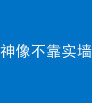 肇庆阴阳风水化煞一百六十六——神像不靠实墙