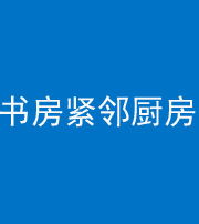 肇庆阴阳风水化煞一百五十四——书房紧邻厨房