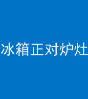 肇庆阴阳风水化煞一百零三—— 冰箱正对炉灶