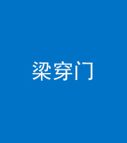 肇庆阴阳风水化煞六十九——梁穿门(室内穿心煞、巨杵撞钟煞)