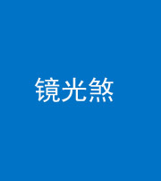 肇庆阴阳风水化煞一百二十四—— 镜光煞(卧室中镜子对床)