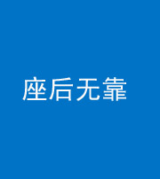肇庆阴阳风水化煞一百五十——座后无靠
