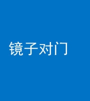 肇庆阴阳风水化煞七十八——镜子对门