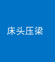 肇庆阴阳风水化煞一百二十二—— 床头压梁 