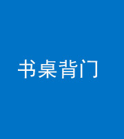 肇庆阴阳风水化煞一百五十一——书桌背门