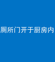 肇庆阴阳风水化煞一百零七——厕所门开于厨房内