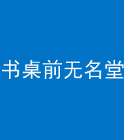 肇庆阴阳风水化煞一百五十二——书桌前无名堂