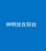 肇庆阴阳风水化煞一百七十四——神明放在阳台,且神明后方有窗