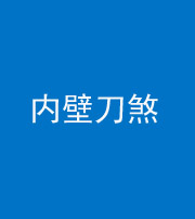 肇庆阴阳风水化煞一百二十八—— 内壁刀煞(壁刀切床)