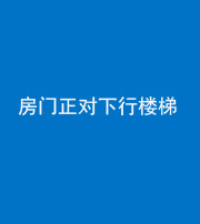 肇庆阴阳风水化煞一百三十——房门正对下行楼梯 