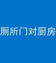 肇庆阴阳风水化煞九十六——厕所门对厨房门