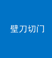 肇庆阴阳风水化煞六十三——壁刀切门