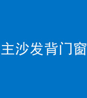 肇庆阴阳风水化煞八十五——主沙发背门窗