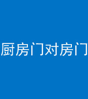 肇庆阴阳风水化煞九十五——厨房门对房门