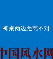 肇庆阴阳风水化煞一百七十二——神桌两边距离不对