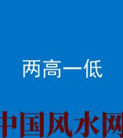 肇庆阴阳风水化煞四十八——两高一低